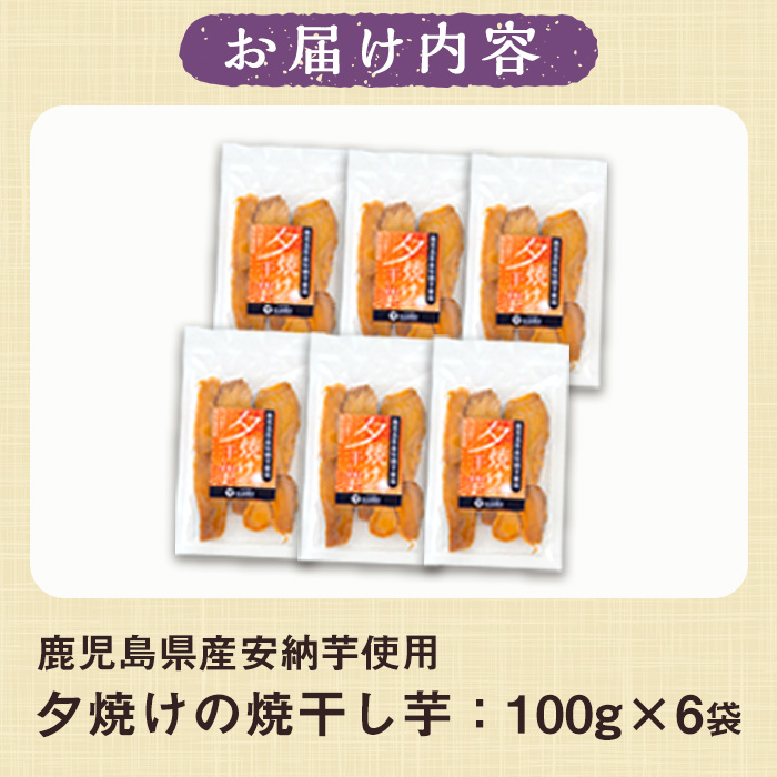 夕焼けの焼干し芋(100g×6袋) 国産 鹿児島県産 ほしいも 干しいも ほし芋 安納芋 スイーツ おやつ お菓子 菓子 常温 常温配送 常温保存【末永商店】【00-062-01】