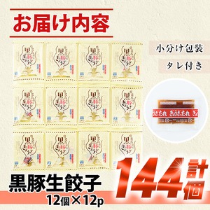 ＜総寄附件数11万件超！＞鹿児島黒豚の生餃子(12個×12P・計144個) 黒豚 国産 野菜 おかず おつまみ ぎょうざ ギョウザ 惣菜 冷凍 おかず 弁当 小分け 【鹿児島協同食品】【00-008-14】