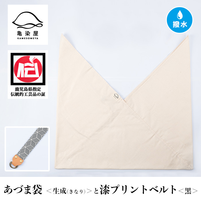 あづま袋＜生成(きなり)＞と漆プリントベルト＜黒＞セット 鹿児島 いちき串木野 あづま袋 刷毛染め 本染め カバン エコバッグ ベルト 漆プリント 漆 ショルダーバッグ 撥水加工 伝統 伝統工芸【亀崎染工】【00-085-20v】
