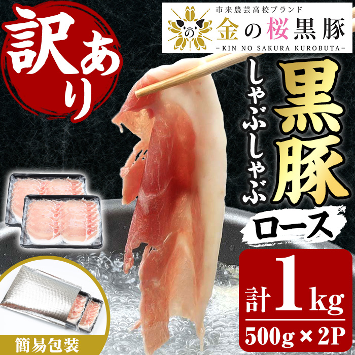 ＜訳あり・簡易包装＞鹿児島県産黒豚しゃぶしゃぶ ロース肉(計1kg・500g×2P)国産 九州産 豚肉 黒豚 冷しゃぶサラダ 蒸ししゃぶ 焼きしゃぶ 冷凍 訳アリ【エーエフ企画】【00-057-18】