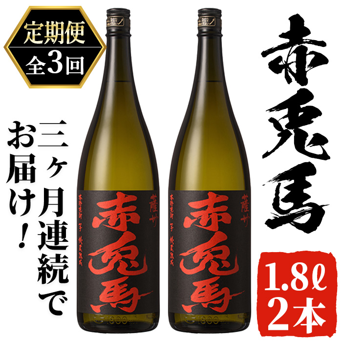 ≪定期便・全3回≫鹿児島本格芋焼酎「赤兎馬」(1.8L×2本×3回・計10.8L) 国産 九州産 鹿児島 酒 焼酎 芋焼酎 お湯割り 炭酸割 炭酸割り ロック 人気 1800ml 一升瓶 家飲み 頒布会【吉村酒店】【00-003-55-TK】