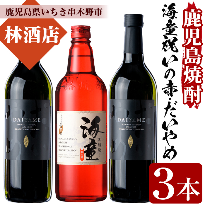 海童祝いの赤・DAIYAMEセット(各720ml・合計3本) 鹿児島 鹿児島特産 鹿児島 酒 焼酎 芋焼酎 飲み比べ セット【林酒店】【00-023-11】
