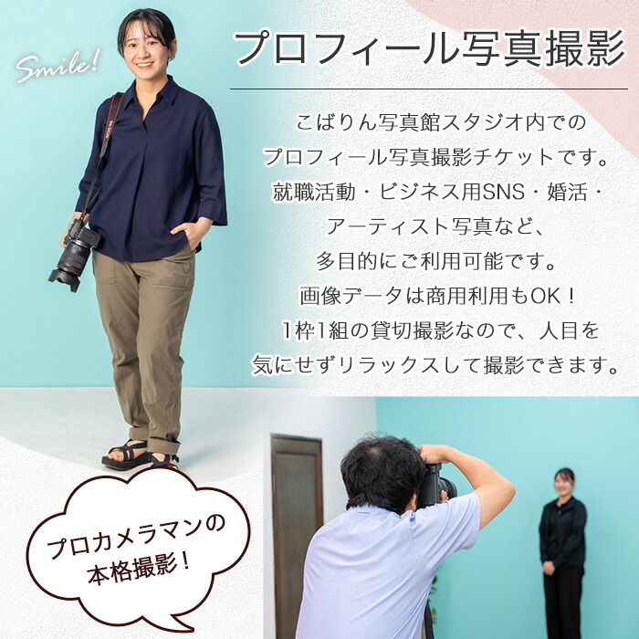 撮影後に写真データお渡し！プロフィール写真撮影チケット(1ポーズ分) 鹿児島県 いちき串木野市 体験 スタジオ 写真 フォト デジタル データ プロフィール 名刺 SNS ビジネス 就活 就職活動 宣材 オーディション 婚活 記念撮影 商用【こばりん写真館】【00-127-01】