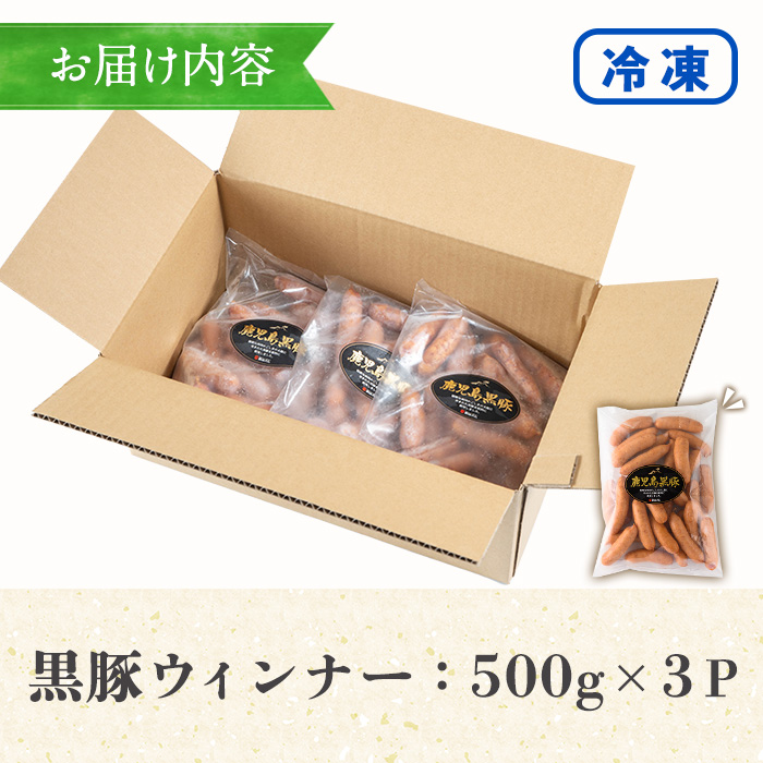 ＜訳あり＞鹿児島県産黒豚ウインナー(1.5kg・500g×3P) 豚 肉 惣菜 業務用 ソーセージ 豚肉 おかず 弁当 冷凍 人気 おつまみ【鹿児島協同食品】【00-008-11】