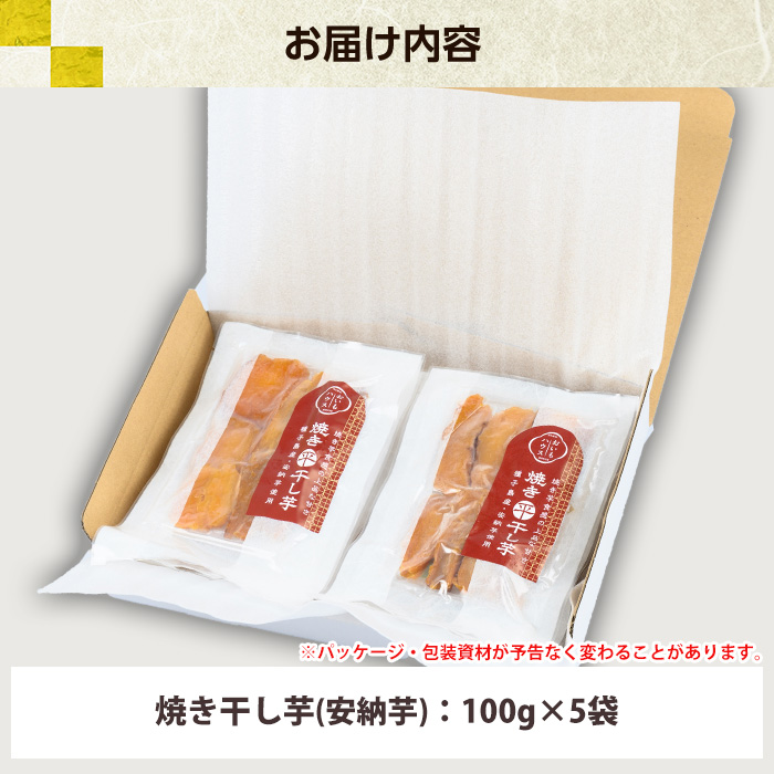 安納芋の焼き干し芋(100g×5袋・計500g) 鹿児島県産 九州産 焼き芋 焼きいも やきいも 干し芋 ほしいも 干しいも 安納芋 さつまいも おやつ スイーツ 無添加 無着色 冷凍 ギフト 贈答【おいもハウス】【01-057-24】