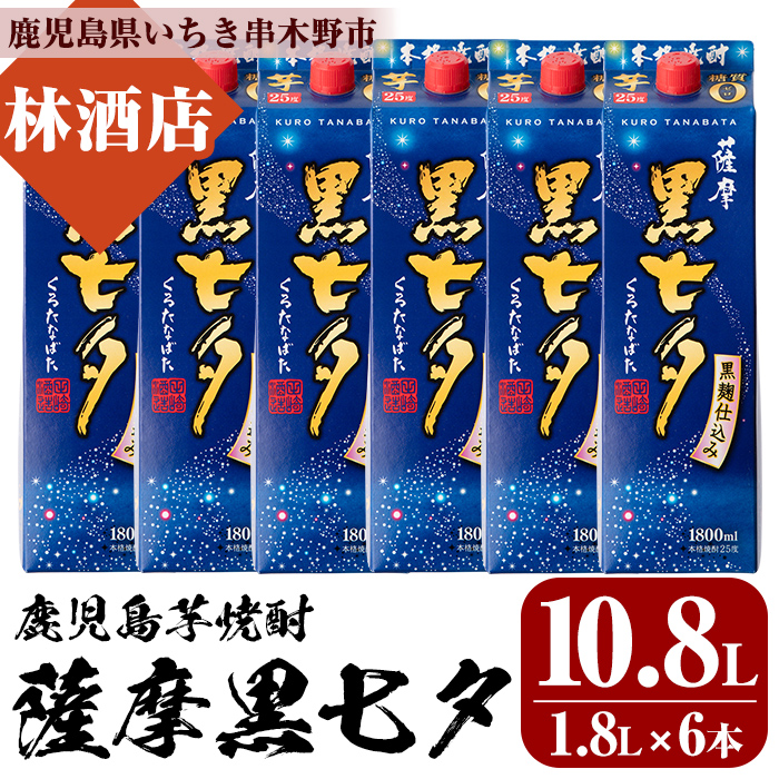 紙パック焼酎・薩摩黒七夕(1800ml×6本) 鹿児島 鹿児島特産 酒 焼酎 芋焼酎 ロック お湯割り 炭酸割り 1.8L【林酒店】【00-023-54】