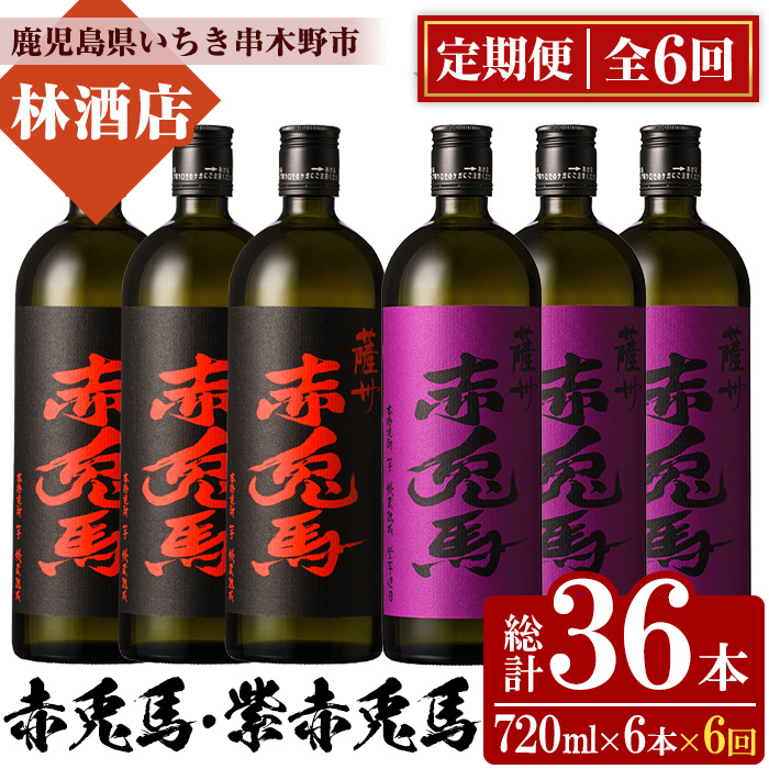 ＜定期便・全6回(毎月)＞赤兎馬と紫赤兎馬(720ml×6本×6回・総計36本) 大人気焼酎飲み比べセット！鹿児島 酒 焼酎 芋焼酎 飲み比べ 赤兎馬 紫赤兎馬 定期便 セット【林酒店】【00-023-44-TK】