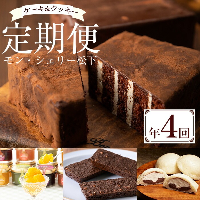 ＜定期便・全4回＞モン・シェリー松下 スイーツ定期便！ 鹿児島 お菓子 菓子 洋菓子 スイーツ チョコレート ケーキ クッキー チョコレンガ 季節限定 セット 詰合せ 定期便 食べ比べ 冷凍 【モン・シェリー松下】【00-012-11-TK】