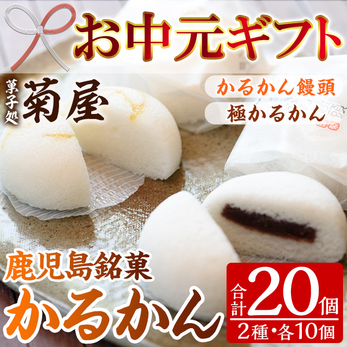 ＜2026年お中元ギフト＞極かるかん・かるかん饅頭詰合わせ(合計20個) 饅頭 まんじゅう 菓子 銘菓 鹿児島 あんこ 餡子 かるかん グルテンフリー プレゼント 贈答 ギフト セット 常温 和菓子 スイーツ【菓子処 菊屋】【00-014-05-R8OC】