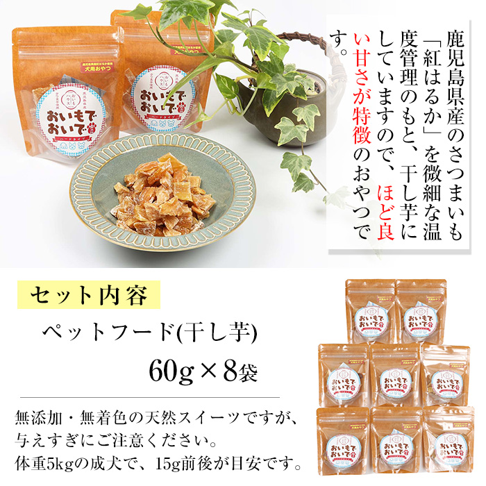 犬用ペットフード(60g×8袋) ワンちゃん用おやつ！鹿児島県産紅はるかの干し芋「おいもでおいで」 加熱殺菌 えさ 餌 動物用食品 天然 無添加 無着色 いも さつまいも ドッグフード 常温 ギフト 贈答【エーエフ企画】【00-057-23】