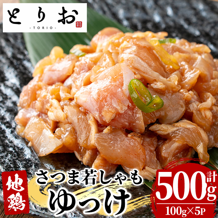 鹿児島地鶏 さつま若しゃも ゆっけ(100g×5P・計500g) 国産 鹿児島県産 鶏肉 鳥肉 地鶏 地どり 鳥刺し 鶏刺し タタキ たたき ユッケ 冷凍 刺身 【野元商店】【00-115-05】