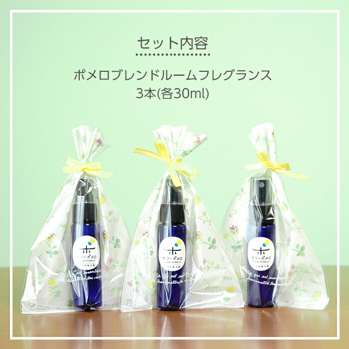 《数量限定》ポメロブレンドルームフレグランス(3本・各30ml)アロマテラピーアドバイザー監修！1本ずつ個包装してお届け！ギフトやご贈答にも ルシエルフュゼ【LeCiel+b2-cafe】【00-090-03】