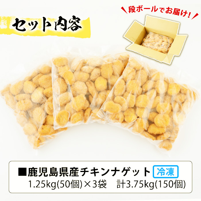 ＜訳あり＞鹿児島県産鶏肉使用！チキンナゲット(計3.75kg・1.25kg×3袋) 鶏 唐揚げ 調理済 レンジ 肉 惣菜 おかず 時短 冷凍 人気 セット 弁当 小分け【鹿児島協同食品】【00-008-06】