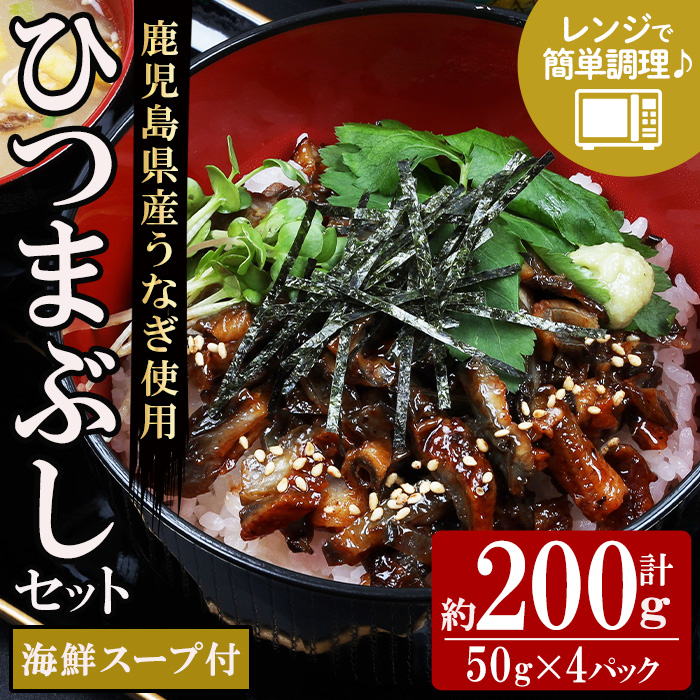 鹿児島県産うなぎ蒲焼ひつまぶしセット (海鮮スープ付)(計200g・50g×4P) 国産 九州産 鹿児島県産 魚 魚介 鰻 うなぎ ウナギ 蒲焼 蒲焼き ひつまぶし スープ付 簡単調理 レンジ調理 小分け【エーエフ企画】【00-057-54】