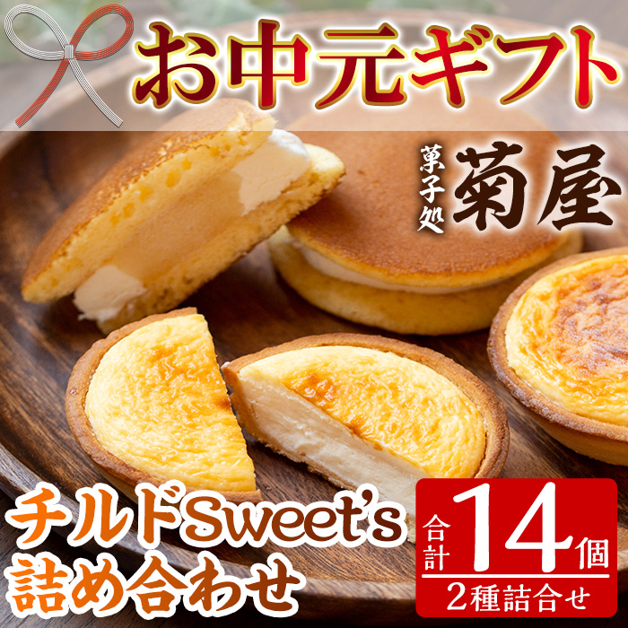 ＜2026年お中元ギフト＞チルドSweet’s詰め合わせ(2種・計14個入) 生クリーム どら焼き チーズタルト 洋菓子 和菓子 ギフト プレゼント 贈答 スイーツ 菓子 冷凍 焼き菓子 お菓子【菓子処 菊屋】【00-014-11-R8OC】
