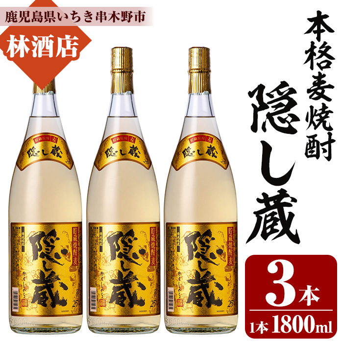 本格麦焼酎！隠し蔵 (1800ml×3本) 鹿児島 鹿児島特産 酒 焼酎 麦焼酎 貯蔵 白麹 麦 大麦 飲み比べ 炭酸割り ハイボール 常温【林酒店】【00-023-80】