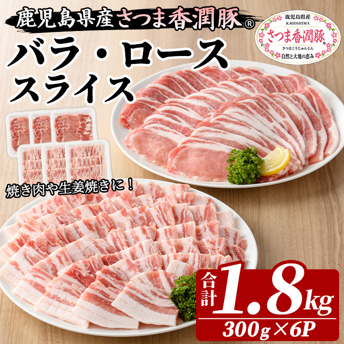 鹿児島県産！さつま香潤豚 バラ・ローススライス (計1.8kg・各300g×3P) 豚 豚肉 豚肉セット 豚ロース 豚バラ 2種類 ブランド豚 肉 鹿児島 白豚 焼肉 豚丼 生姜焼き 小分け 定期便 国産 冷凍【西日本ベストパッカー】【01-110-25】