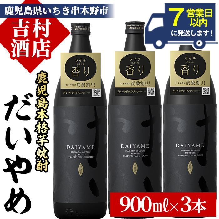 ＼7営業日以内発送／鹿児島本格芋焼酎「だいやめ(DAIYAME)」(900ml×3本)！国産 九州産 鹿児島 濱田酒造 酒 焼酎 芋焼酎 ライチ お湯割り 家飲み 人気 セット【吉村酒店】【00-003-11】