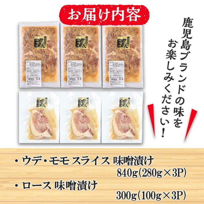 金の桜黒豚味噌漬け(2種・合計約1.1kg) ロース味噌漬け(100g×3P)とウデ・モモ スライス 味噌漬け (280g×3P) 豚肉 黒豚 くろぶた 肉 味噌づけ みそづけ 味付け 市来農芸高校 オリジナル ブランド 小分け 豚丼 味付き肉 惣菜 時短 おかず セット【エーエフ】【00-057-11】