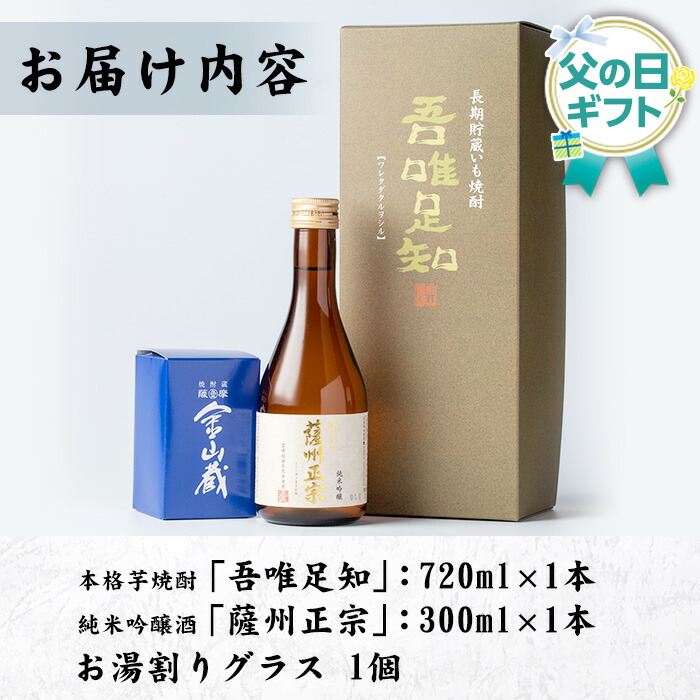 ＜2026年 父の日ギフト＞本格芋焼酎「吾唯足知 (720ml×1本)」・純米吟醸「薩州正宗 (300ml×1本)」・お湯割りグラス(1個) 芋焼酎 清酒 酒 ロック 水割り お湯割り 常温 常温保存 贈り物 贈答用 ギフト プレゼント 父の日 メッセージカード付【薩摩金山蔵】【FDA-002H】