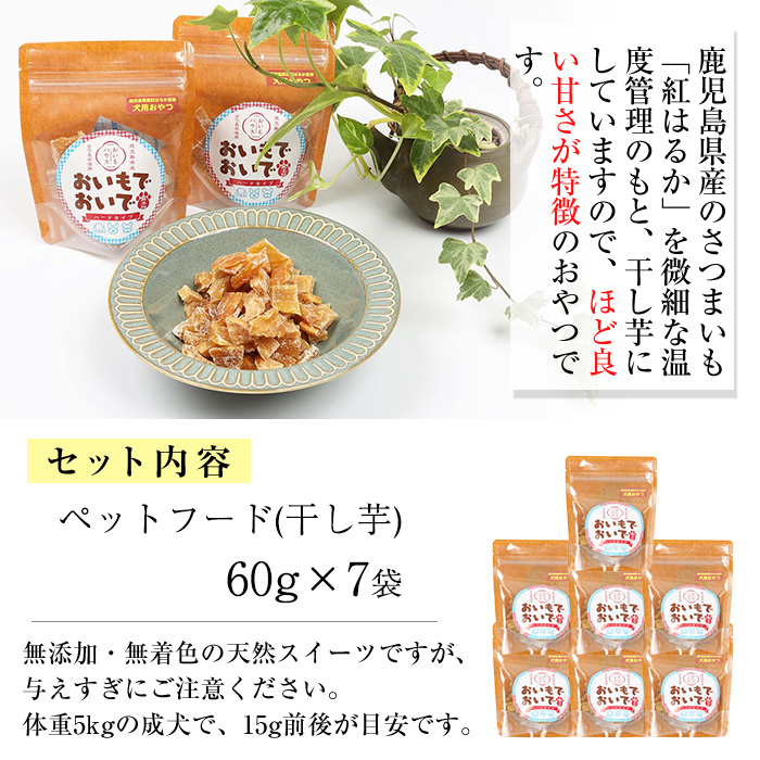 犬用ペットフード(60g×7袋) ワンちゃん用おやつ！鹿児島県産紅はるかの干し芋「おいもでおいで」 加熱殺菌 えさ 餌 動物用食品 天然 無添加 無着色 いも さつまいも ドッグフード 常温 常温配送 ギフト 贈答【エーエフ企画】【01-057-23】