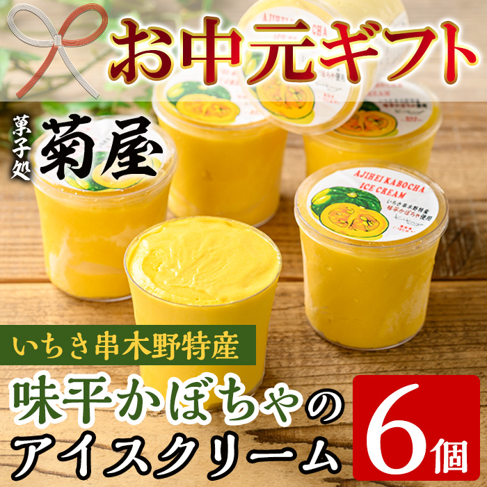 ＜2026年お中元ギフト＞味平かぼちゃのアイスクリーム(計6個) アイス アイスクリーム スイーツ おやつ お菓子 野菜 かぼちゃ カボチャ 南瓜 手作り カップ 冷凍 【菓子処 菊屋】【00-014-08-R8OC】
