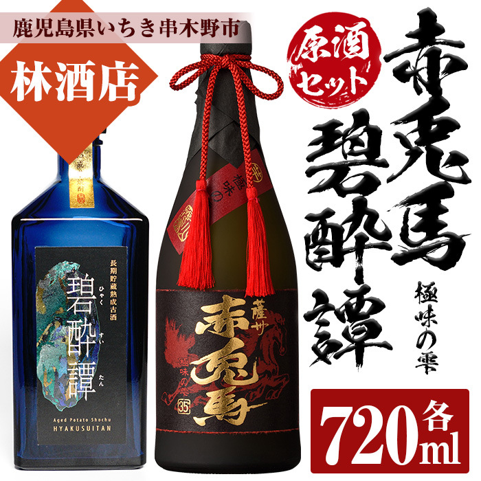 赤兎馬極味の雫・碧酔譚(720ml×各1本 合計2本) 原酒セット！それぞれ化粧箱入り！鹿児島 鹿児島特産 酒 焼酎 芋焼酎  飲み比べ セット贈答 プレゼント【林酒店】【00-023-52】