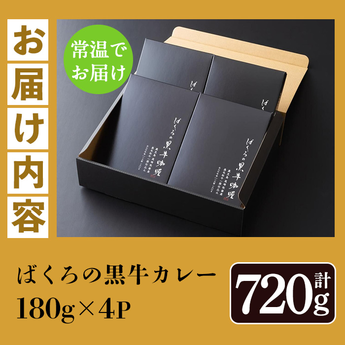 鹿児島県産黒毛和牛使用 ばくろの黒牛カレー (180g×4P・計720g) 牛肉 肉 黒毛和牛 国産 国産牛 九州 鹿児島 鹿児島県産 カレー ビーフカレー 常温 常温保存 レトルト 惣菜 便利 ギフト【バクロ】【00-030-29】