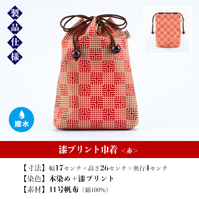 漆プリント巾着＜赤＞鹿児島 いちき串木野 巾着 袋 バッグインバッグ 漆プリント 漆 本染め 染め物 染物 伝統 伝統工芸【亀崎染工】【00-085-06b】