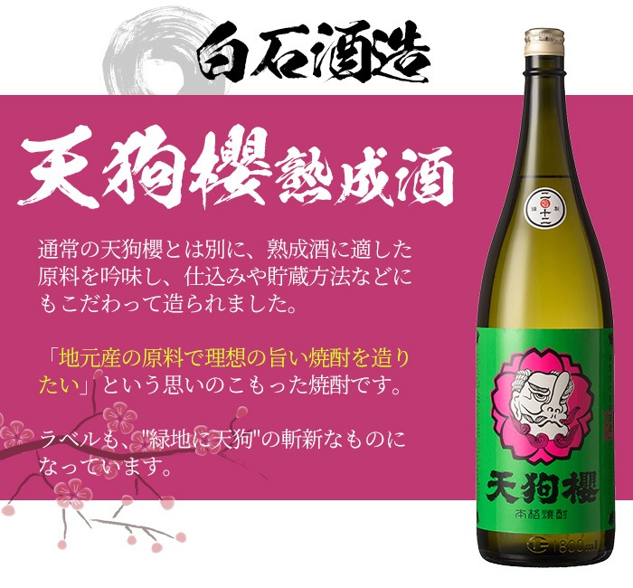 数量限定！天狗櫻の熟成焼酎とレギュラー(1800ml×2本)鹿児島 鹿児島特産 酒 焼酎 芋焼酎  飲み比べ セット1.8L 一升瓶 ロック 炭酸割り【林酒店】【00-023-23】