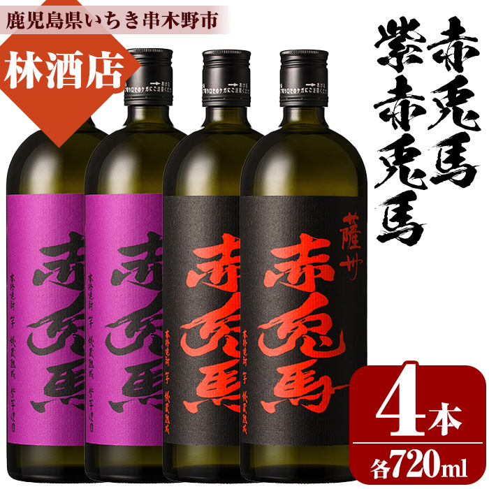 赤兎馬・紫赤兎馬 (720ml×各2本・計4本) 飲み比べセット！ 鹿児島 鹿児島特産 酒 焼酎 芋焼酎 飲み比べ セット 人気【林酒店】【00-023-73】