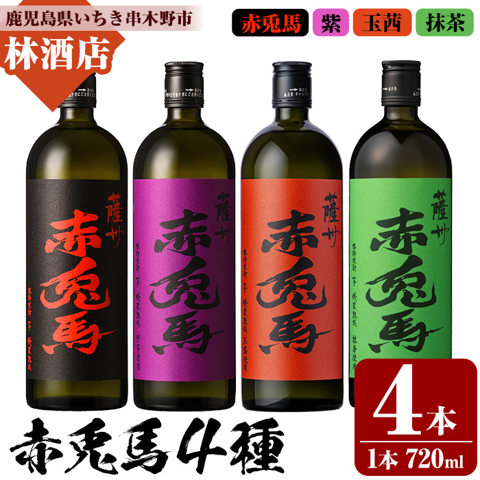 赤兎馬・紫赤兎馬・赤兎馬玉茜・赤兎馬抹茶 (720ml×4本) 赤兎馬シリーズ4種セット！ 鹿児島 鹿児島特産 酒 焼酎 芋焼酎 濱田酒造 紫芋 お湯割り ロック 水割り 炭酸割り 常温【林酒店】【00-023-75】