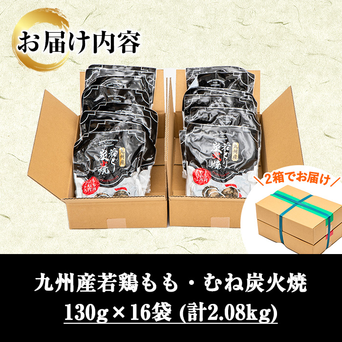 九州産！若鶏もも・むね炭火焼(計2.08kg・130g×16P) 国産 鹿児島県産 鶏肉 もも むね 軟骨 加工品 炭火焼き 鶏の炭火焼き おかず おつまみ 惣菜 味付き 調理済み 小分け 冷凍 やげん【センターフーズ】【00-100-02】