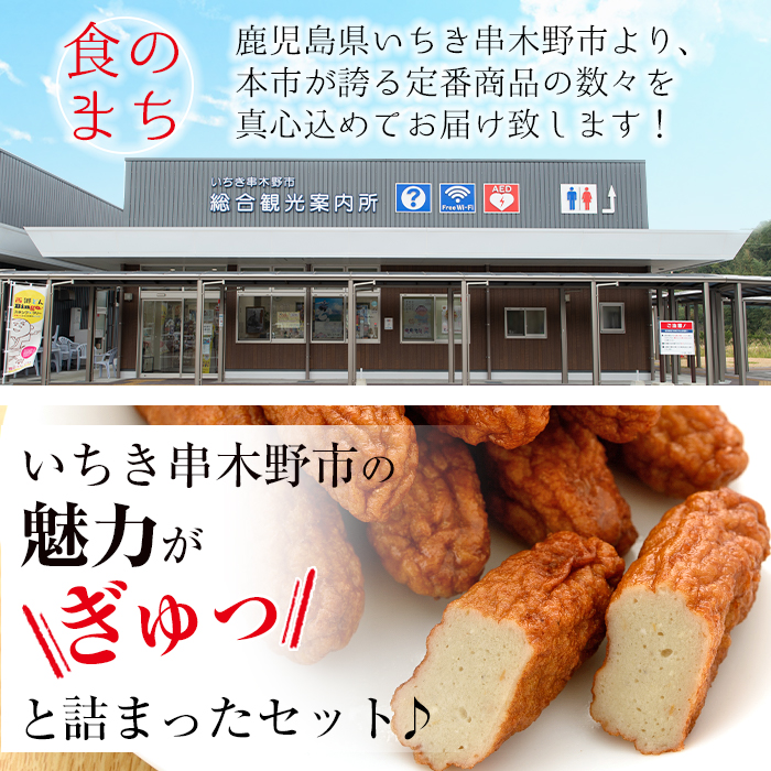 いちき串木野特産品！さつま揚げ＆ご当地ラーメン(生麺)＆ちりめんセット＜5種＞本場の薩摩揚げ、まぐろラーメン、鹿児島黒豚とんこつラーメン、ちりめんじゃこなど人気の逸品を詰め合わせ♪【いちき串木野観光物産センター】【00-016-02】