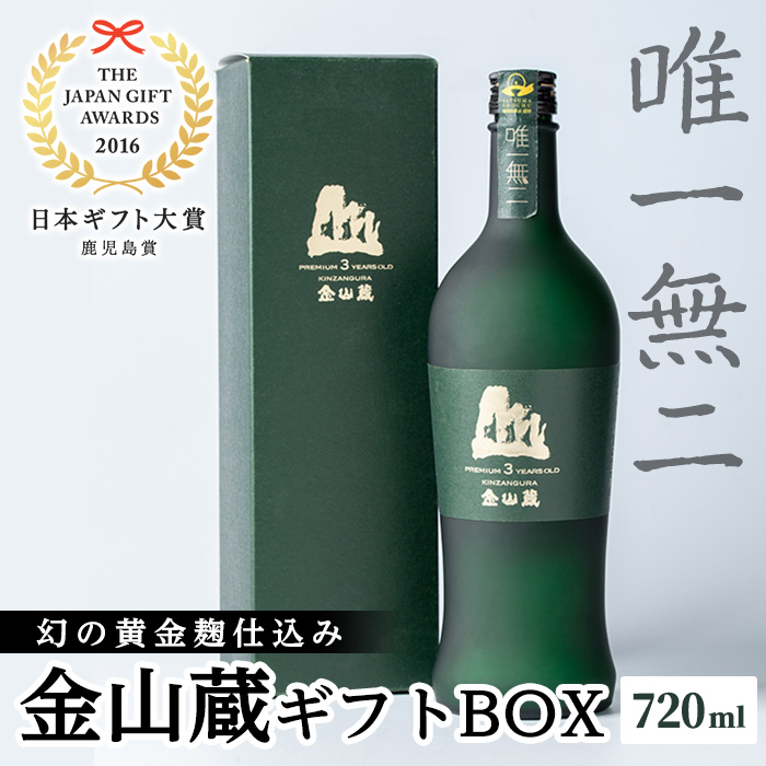 唯一無二　薩摩焼酎金山蔵ギフトBOX(720ml×1本) 焼酎 芋焼酎 酒 アルコール 芋 家飲み 宅飲み ロック 水割り お湯割り 常温 常温保存 贈り物 贈答用 ギフト プレゼント【薩摩金山蔵】【00-027-03】