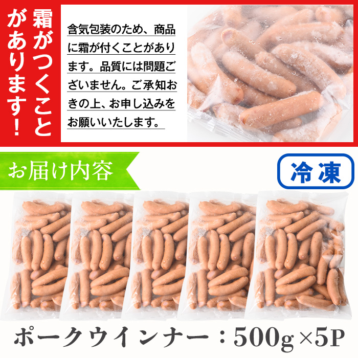 ＜訳あり＞鹿児島県産ポークウインナー(2.5kg・500g×5P) 豚 肉 惣菜 業務用 ソーセージ おかず 弁当 冷凍 人気 おつまみ【鹿児島協同食品】【00-008-13】
