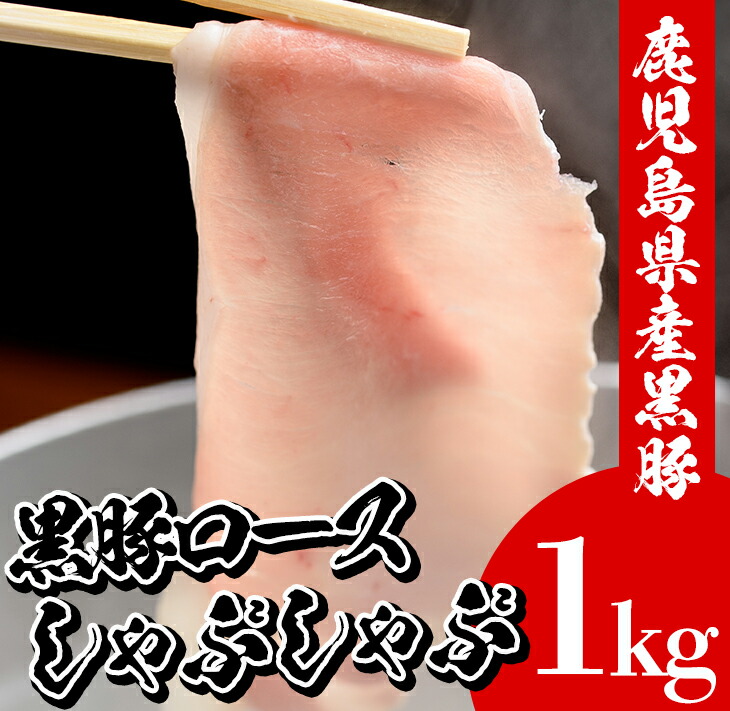 鹿児島県産黒豚しゃぶしゃぶ・黒豚ロース(1kg・500g×2P)豚 豚肉 肉 鹿児島 国産 黒豚 豚ロース ロース 豚ローススライス しゃぶしゃぶ 冷凍【エーエフ企画】【00-057-20】