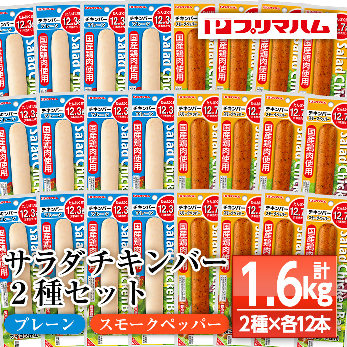 サラダチキンバー2種セット＜プレーン、スモークペッパー＞(計1.6kg超・各67g×12個ずつ) 国産 鶏肉 ソーセージ タンパク質 おやつ 筋トレ ダイエット【プリマハム】【00-009-15】