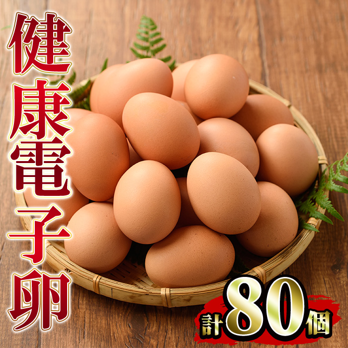 鹿児島県産！健康電子卵(計80個・10個入り×8P、M~Lサイズ)電子イオンを与えた水と飼料で体質改善された親鶏から生まれた新鮮なタマゴ！小分けパック入り【峯元養鶏】【00-095-01】