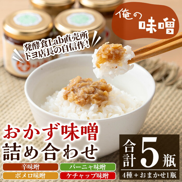 俺の味噌詰め合わせ(100g×5瓶) 味噌 みそ ミソ おかず味噌 味付け味噌 辛味噌 辛みそ からみそ ポメロ味噌 バーニャ味噌 ケチャップ味噌 発酵食品 ディップ バーニャカウダ サワーポメロ ご飯のお供 おにぎりの具 調味料 常温 【発酵食Lab】【00-112-02】