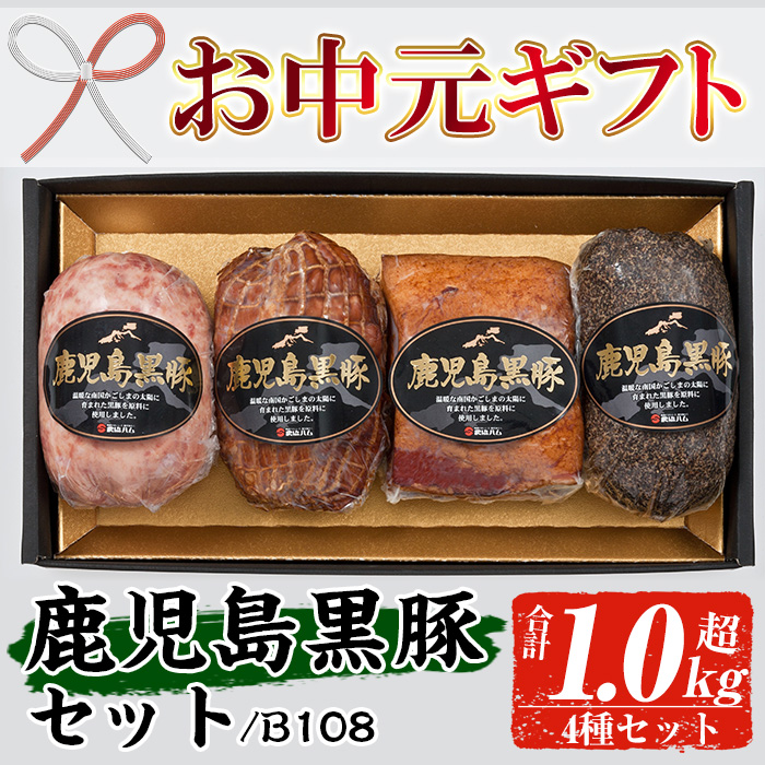 ＜2026年お中元ギフト＞(B-108)鹿児島黒豚セット！(4種・合計1kg超) 鹿児島 特産 豚 ソーセージ ベーコン ブロック 焼豚 チャーシュー 惣菜 おかず 時短 人気 セット 食べ比べ【鹿児島協同食品】【00-008-23-R8OC】