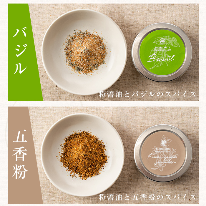 サクラカネヨ 粉醤油セット (3種・各40g) 鹿児島産お醤油を粉末に！スパイス クミン 五香粉 バジル 万能 調味料 老舗 常温 保存 ドレッシング 九州醤油【吉村醸造】【00-002-08】