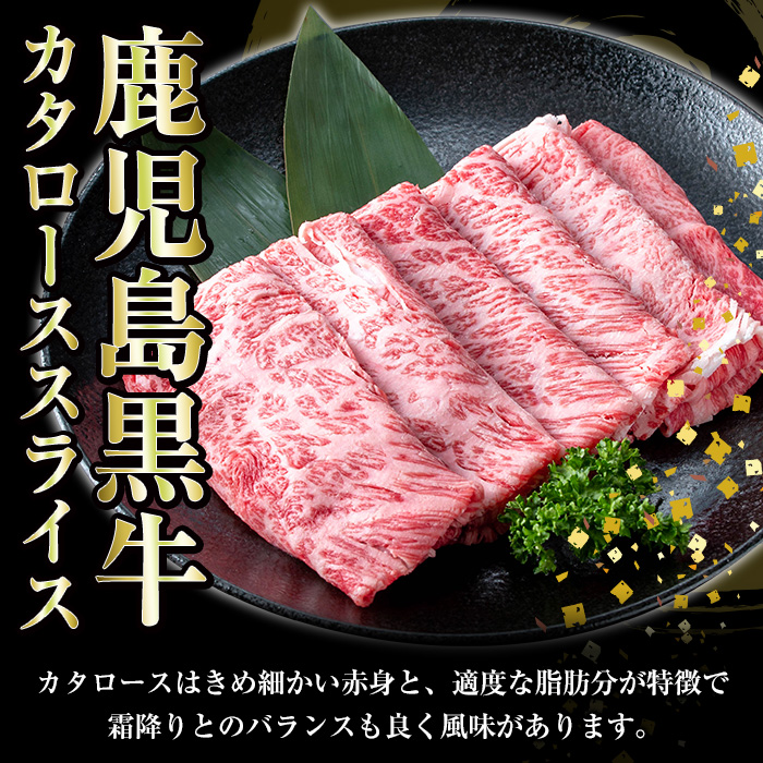 ＜2026年お中元ギフト＞(D-101)肉質等級5等級！鹿児島黒牛すきやきセット(カタローススライス・ウデスライス各300g・合計600g)日本一に輝いた牛肉をご家庭で！ 鹿児島県産 肉 牛肉 鹿児島黒牛 黒牛 すき焼き 【JAさつま日置農業協同組合】【00-058-02-R8OC】