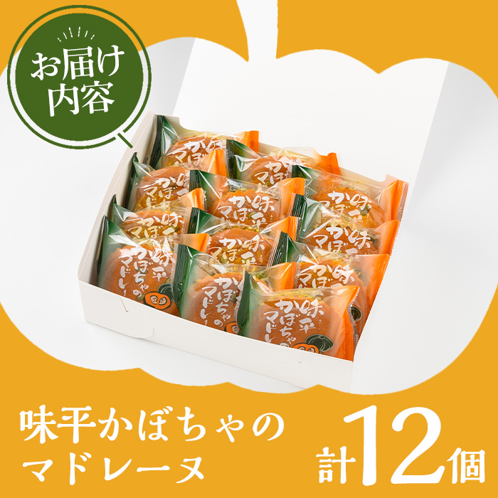 ＜訳あり＞ご自宅用！味平かぼちゃのマドレーヌ(計12個) スイーツ おやつ お菓子 おかし マドレーヌ 焼菓子 焼き菓子 洋菓子 野菜 かぼちゃ カボチャ 南瓜 手作り 個包装【菓子処 菊屋】【00-014-09】