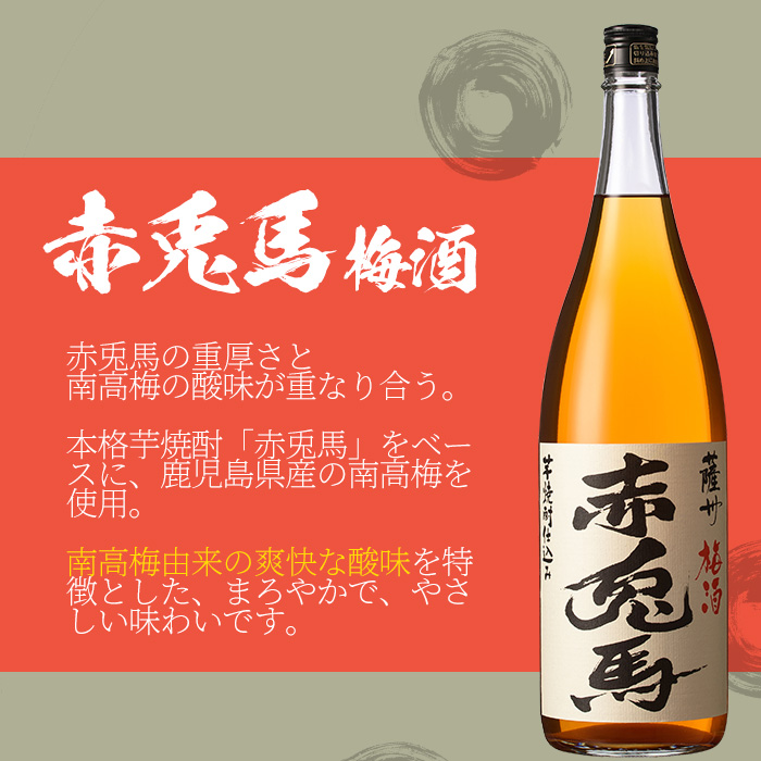 薩摩富士復刻版・赤兎馬梅酒(1.8L×各1本)赤兎馬・紫の赤兎馬(1.8L×各1本、720ml×各1本)焼酎とリキュール6本セット！鹿児島 鹿児島特産 酒 焼酎 芋焼酎  飲み比べ セット 1800 一升瓶 梅酒 ソーダ割【林酒店】【00-023-56】