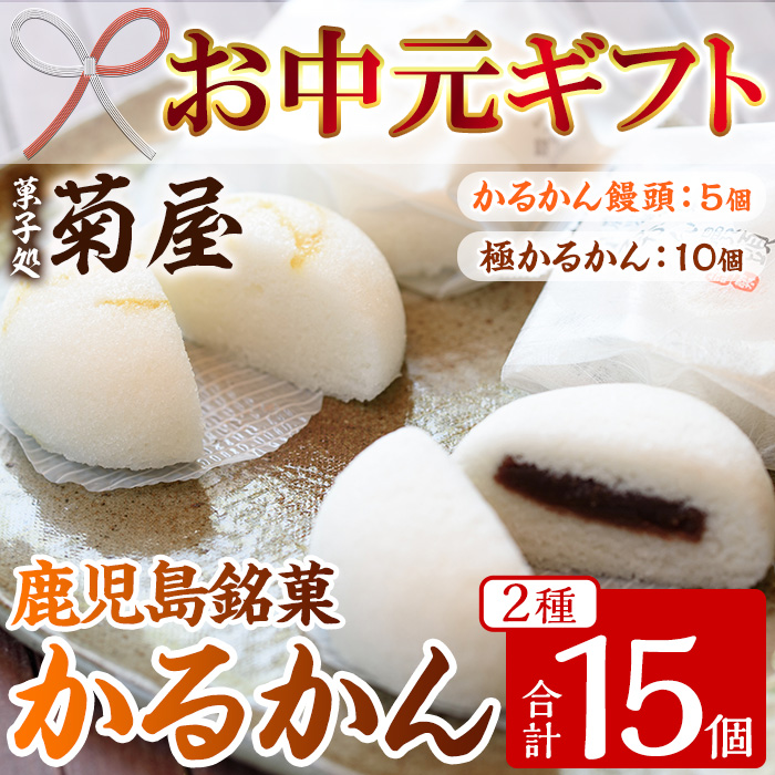 ＜2026年お中元ギフト＞極かるかん・かるかん饅頭詰合わせ(2種・計15個) 饅頭 まんじゅう 菓子 和菓子 銘菓 郷土料理 鹿児島 あんこ 餡子 軽羹 グルテンフリー 詰め合わせ 詰合せ 詰め合せ スイーツ デザート【菓子処 菊屋】【00-014-06-R8OC】