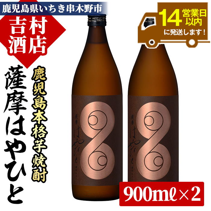 ＜数量限定＞鹿児島本格芋焼酎「薩摩はやひと」(計2本×900ml)！ 九州 鹿児島 鹿児島特産 酒 焼酎 芋焼酎 人気 セット【吉村酒店】【00-003-01】