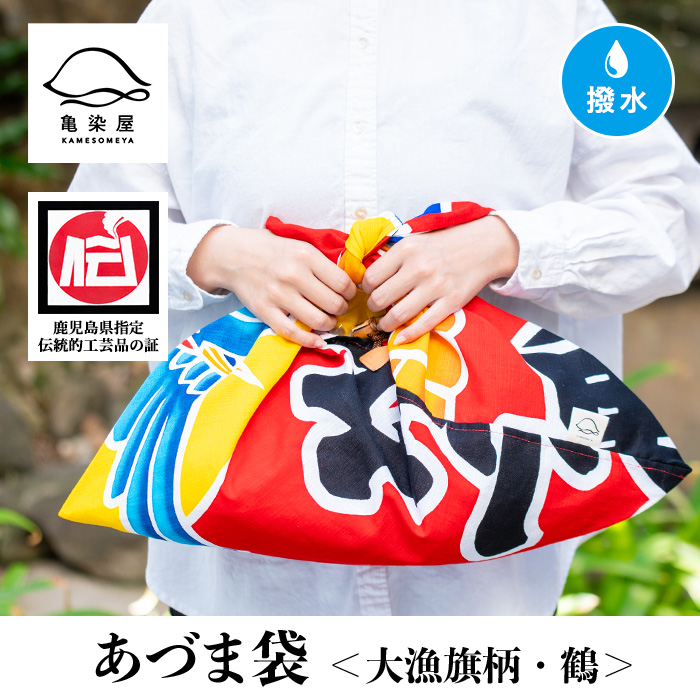 あづま袋＜大漁旗柄・鶴＞鹿児島 いちき串木野 あづま袋 刷毛染め 本染め 染め物 カバン かばん エコバッグ 大漁旗 鶴 撥水加工 伝統 伝統工芸【亀崎染工】【00-085-04a】