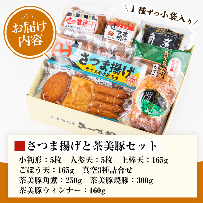さつま揚げと茶美豚の焼豚・角煮・ウィンナー(合計8パック)！国産 九州産 鹿児島県産 鹿児島産 魚 魚介 さつま揚げ つきあげ かまぼこ 蒲鉾 練り物 豚 角煮 ウインナー チャーシュー 焼豚 おかず 弁当 惣菜 おでん 鍋 冷蔵 小分け 【たからや蒲鉾】【00-020-03】