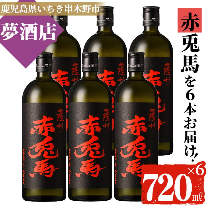 鹿児島本格芋焼酎！「赤兎馬」(720ml×6本) せきとば 鹿児島 鹿児島特産 酒 お酒 アルコール 焼酎 お湯割り 水割り 炭酸割り ロック 晩酌 常温【夢酒店】【00-026-11】